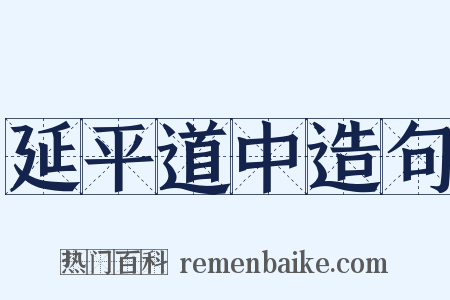 延平道中造句是什么意思的图片